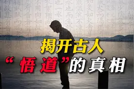 揭开古人“悟道”的真相，其实这个世界上，根本就没有“道”视频封面