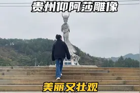 自驾到贵州剑河县，打卡耗资8600万的仰阿莎大雕像，确实很壮观视频封面
