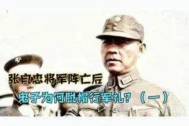 张自忠将军阵亡后，鬼子为何脱帽行军礼（一）