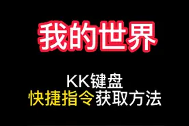我的世界Kk键盘快捷指令获取方法