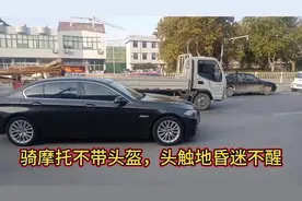 骑摩托不带头盔，头触地，昏迷不醒。视频封面