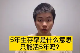 癌症的五年生存率是什么意思，只能活五年吗？其实很多人都搞错了视频封面