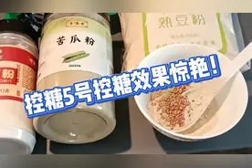 白胡教授的控糖5号控糖效果惊艳！视频封面