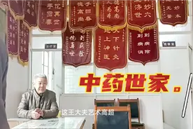 中药世家。大夫的手艺精湛。药到病处，妙手回春。视频封面