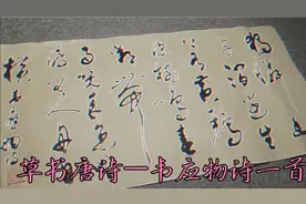 草书唐诗—韦应物《滁州西涧》独怜幽草涧边生，上有黄鹂深树鸣。视频封面