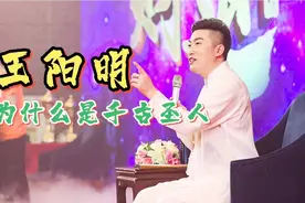 为什么说王阳明是千古圣人？视频封面