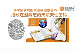 科学家发现指纹潜藏健康密码，指纹还潜藏着您的天赋天性密码。视频封面