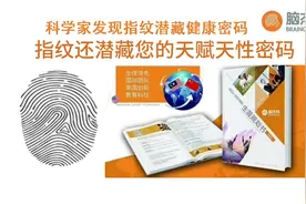 科学家发现指纹潜藏健康密码，指纹还潜藏着您的天赋天性密码。视频封面