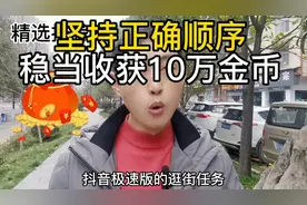 在抖音极速版刷金币时，只要按这个顺序操作每天稳定收获十万金币