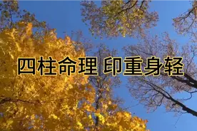 四柱八字命理 印重身轻 难有作为视频封面