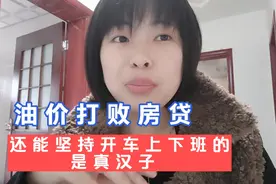 成都男人要哭了，92号汽油涨到8块7毛多，每天开100公里啥感觉？视频封面