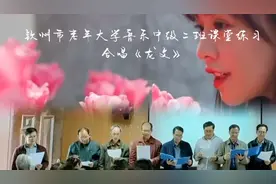 钦州市老年大学音乐中级二班课堂练习合唱《龙文》教学伴奏李艳红视频封面
