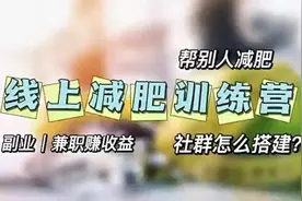线上减肥训练营，搭建减肥社群。帮别人减肥还能赚收益！视频封面