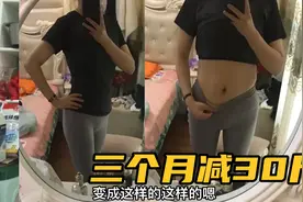 用三个月时间减掉30斤肥肉，粉丝追着我要减肥食谱，今天来分享啦视频封面