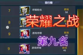 奥特曼传奇英雄  荣耀之战  英雄全部打完才第九名