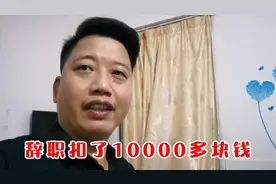 老田工作了10多年，辞职结账扣了10000多块钱，打工人真不容易视频封面