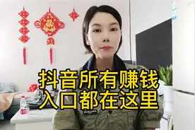 抖音所有的赚钱入口都在这里了@DOU+小助手视频封面