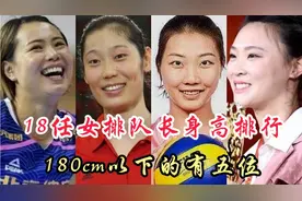 18任女排队长身高排行，180cm以下有5位，2位司职主攻，都是谁？视频封面