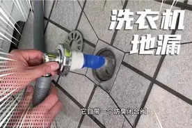 洗衣机地漏正确的安装方法应该是这样的视频封面