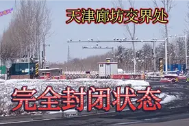 防止疫情扩散，实拍天津和廊坊交界处检查站，完全封闭，视频封面