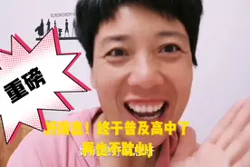 重磅好消息，终于普及高中了，五一可以实施了，再也不用耽心