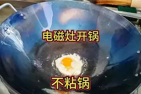 电磁灶开新锅千万别直接用火烧，教你正确的开锅方法，炒菜不粘锅视频封面