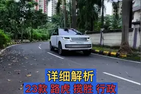 100多万的顶级豪华SUV，23款路虎揽胜行政，各种版本详细解析。视频封面