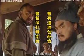 东北话搞笑配音《鲁智深打镇关西》看完笑一年！视频封面