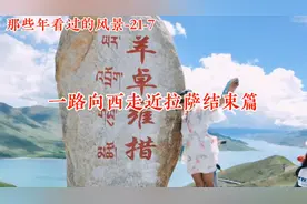 那些年看过的风景21-7，一路向西走近拉萨，羊卓雍措之美冠绝藏南