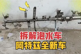 带你了解泡水车清洗整备过程，拆解全新水淹阿特兹视频封面