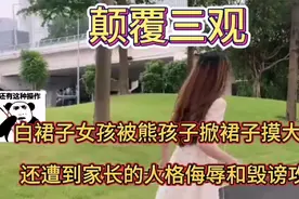 女孩穿裙子拍照，被熊孩子掀裙子摸大腿，家长还用人格侮辱女孩视频封面