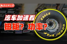 汽车爱好者的终极一问：加速究竟看功率还是看扭矩？视频封面