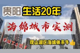 贵阳生活20年 海绵城市实测 观山湖区优于老城区视频封面