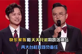 湖南卫视主持人大换血：快乐家族和天天兄弟将不再辉煌？视频封面
