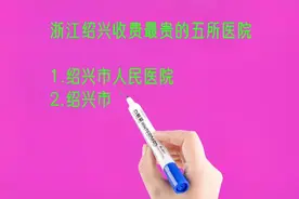 浙江绍兴收费最贵的五所医院排名
3视频封面