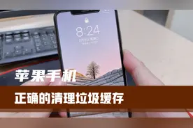 iPhone手机用久了卡，教你这样设置，可以正确的清理垃圾缓存！视频封面