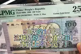 90版的100元，这种错版币价值不菲！
市面上不多见了！视频封面