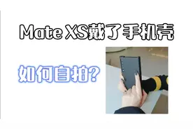 华为MateXS折叠机，戴了手机壳后，如何自拍? 更得心应手了！视频封面