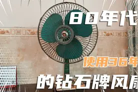 使用了36年的钻石牌风扇，比我年龄还大，80年代的它，依旧可用！视频封面
