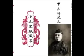 清朝最后一位状元刘春霖的殿试作文卷视频封面