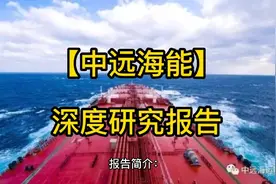 【中远海能】深度研究报告视频封面