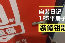 自装日记，装修钥匙乌龙，备用钥匙是这么用的视频封面