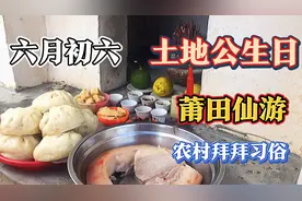 农历六月初六土地公生日，来看看莆田仙游农村有哪些拜拜习俗视频封面