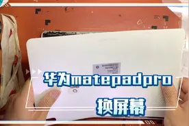 华为matepad pro10.8寸进水导致屏幕不显示更换总成维修视频封面