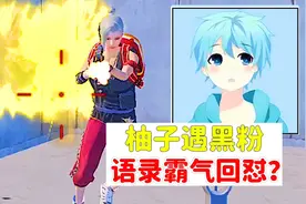 千万主播柚子遇到黑粉，经典语录霸气回怼！视频封面