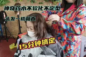 神奇药水不软化不定型，头发一梳就直，现场实操15分钟搞定视频封面