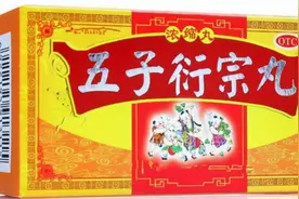 补肾固精、助肾阳的五子衍宗丸有哪些功效与作用？早知道，早受益视频封面