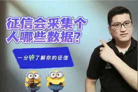 征信会采集个人哪些数据？一分钟了解你的征信视频封面