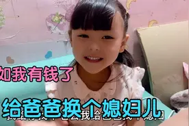 妈妈问女儿，你有钱了要干啥？女儿却语出惊人说：要给爸爸换老婆视频封面