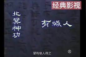 北冥神功终于现世